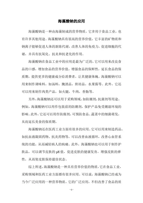 海藻酸钠的应用