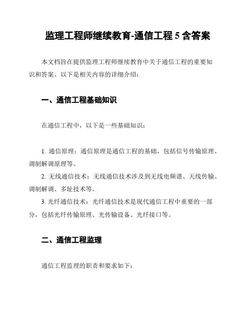 监理工程师继续教育-通信工程5含答案