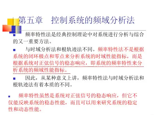 控制系统的频域分析法