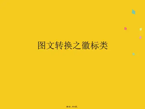 图文转换之徽标类(共10张PPT)