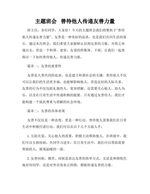 主题班会   善待他人传递友善力量