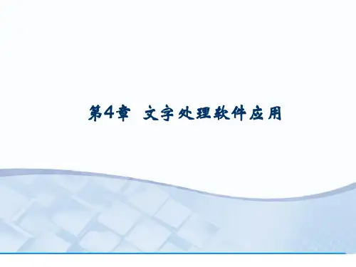 计算机应用基础word课件PPT