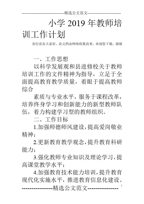 小学2019年教师培训工作计划