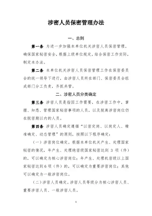 涉密人员保密管理办法