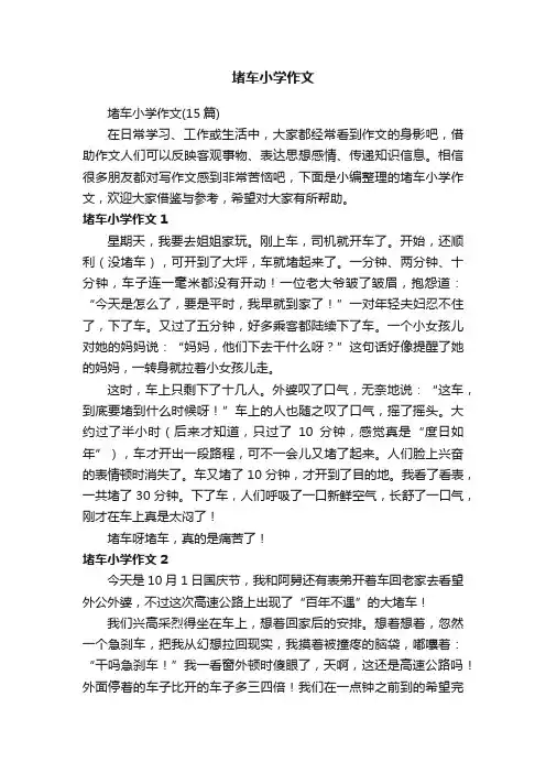 堵车小学作文（15篇）