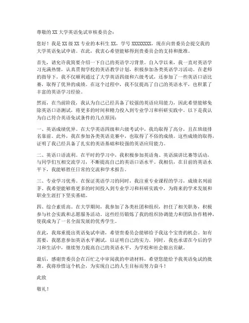 大学英语免试申请书模板