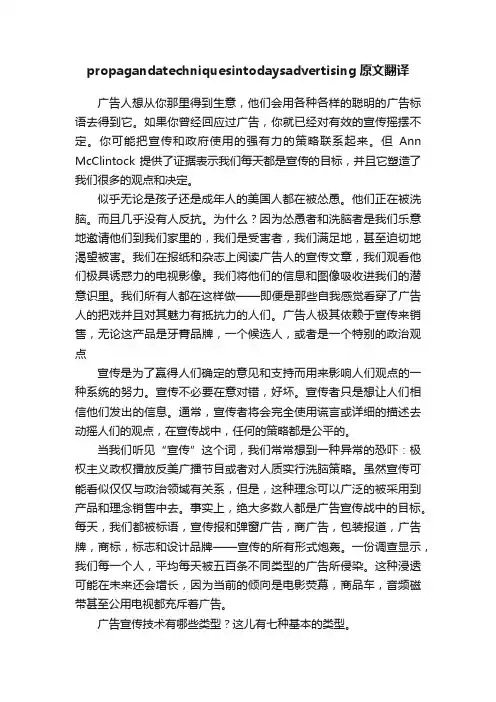 propagandatechniquesintodaysadvertising原文翻译