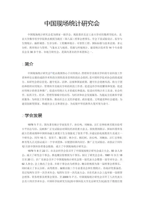 中国现场统计研究会