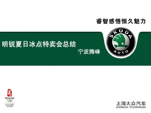 斯柯达明锐促销会PPT方案