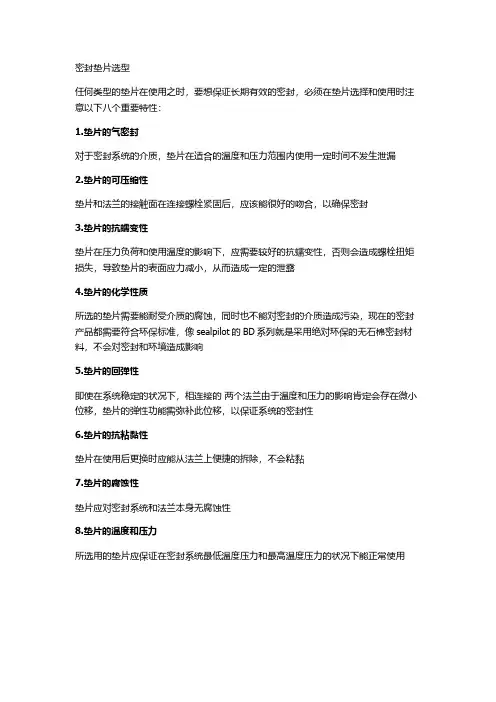 密封垫片选型参考 垫片八大特性