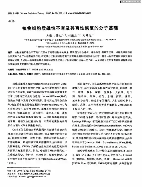植物细胞质雄性不育及其育性恢复的分子基础
