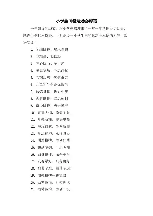 小学生田径运动会标语