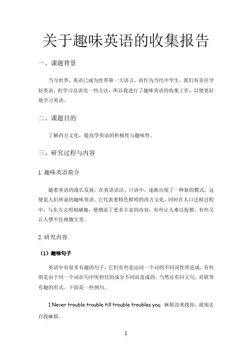 关于趣味英语的收集报告