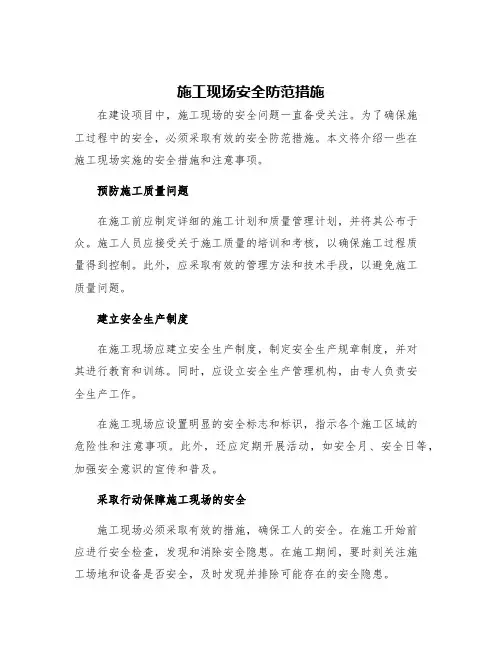 施工现场安全防范措施