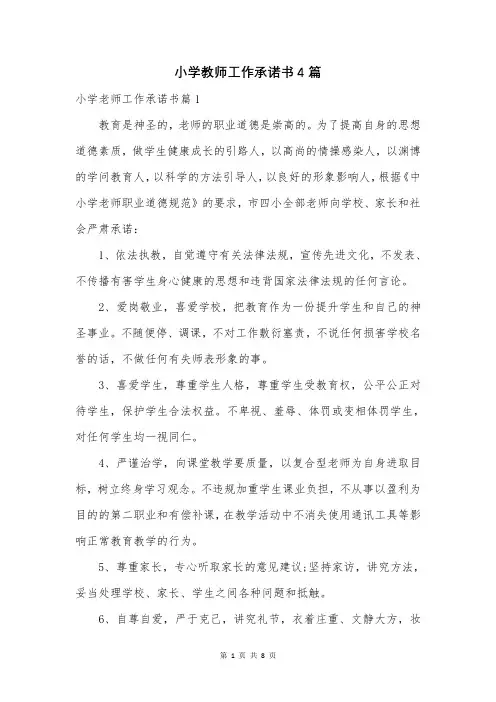 小学教师工作承诺书4篇