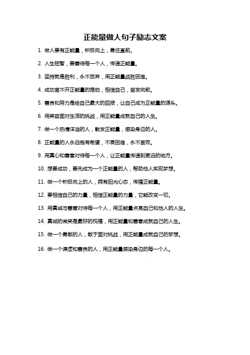 正能量做人句子励志文案
