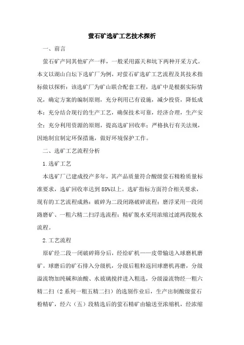 萤石矿选矿工艺技术探析