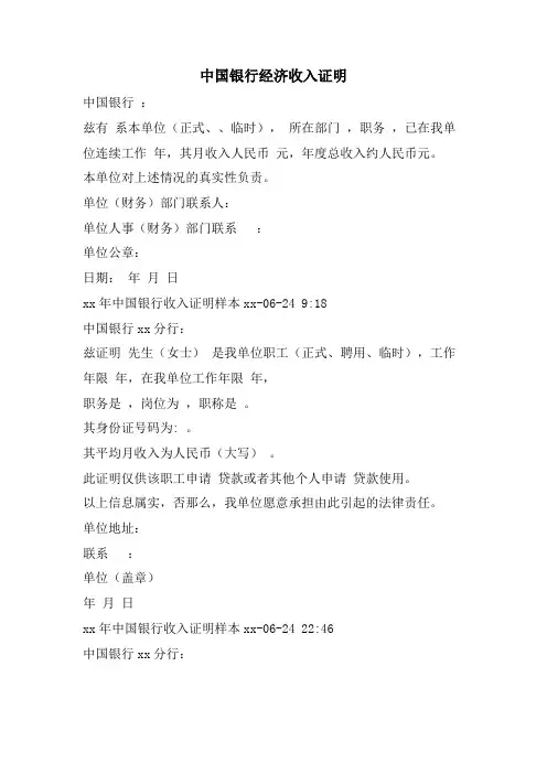 中国银行经济收入证明