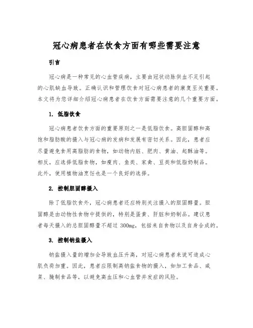 冠心病患者在饮食方面有哪些需要注意