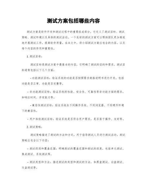 测试方案包括哪些内容