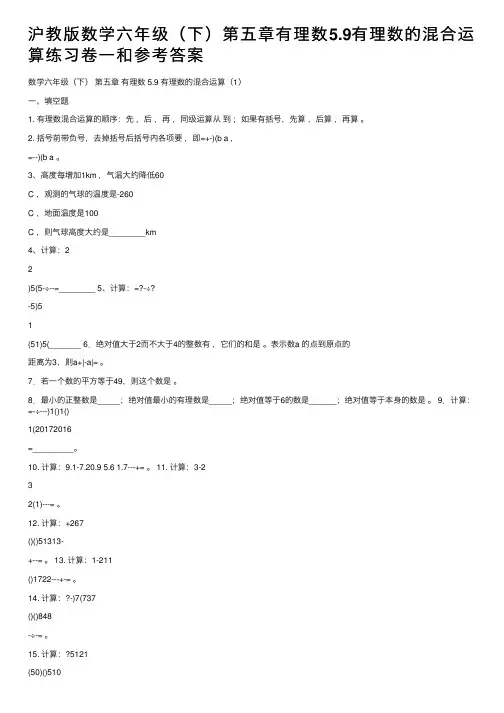 沪教版数学六年级（下）第五章有理数5.9有理数的混合运算练习卷一和参考答案