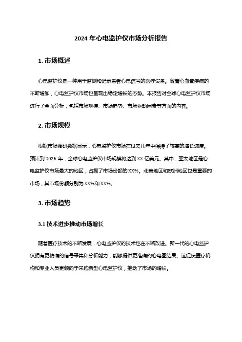2024年心电监护仪市场分析报告