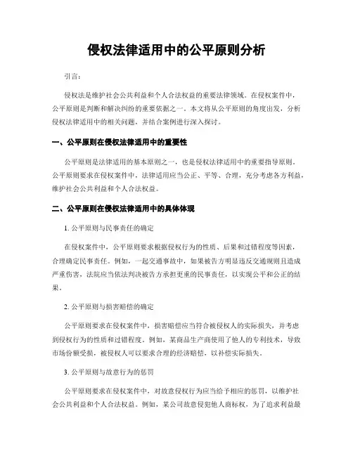 侵权法律适用中的公平原则分析