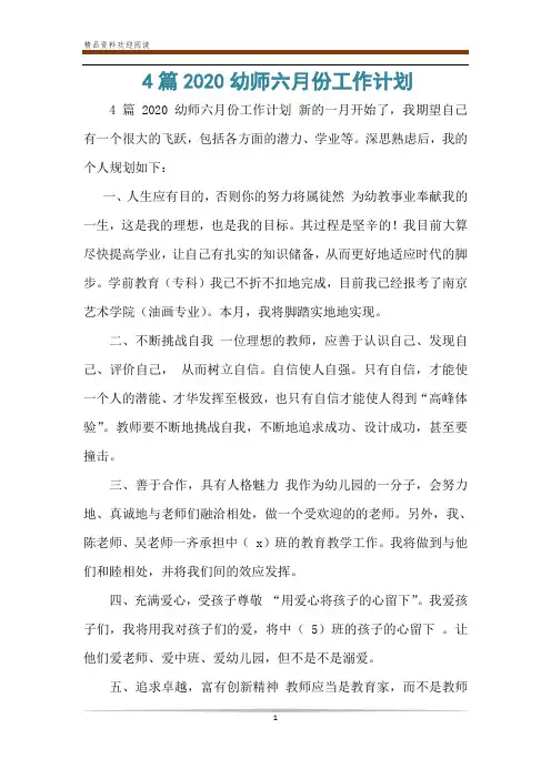 4篇2020幼师六月份工作计划