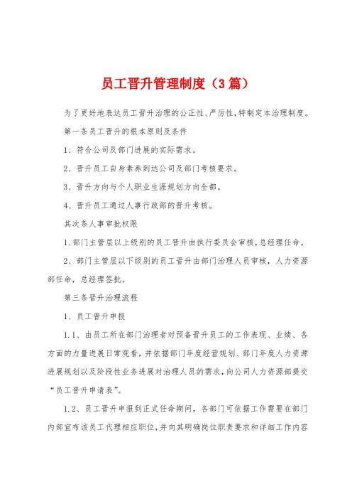 员工晋升管理制度(3篇)