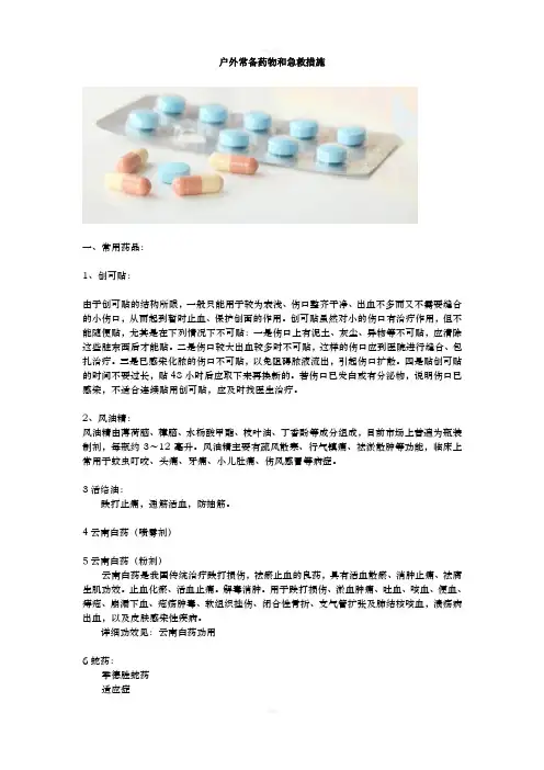 户外常备药物和急救措施