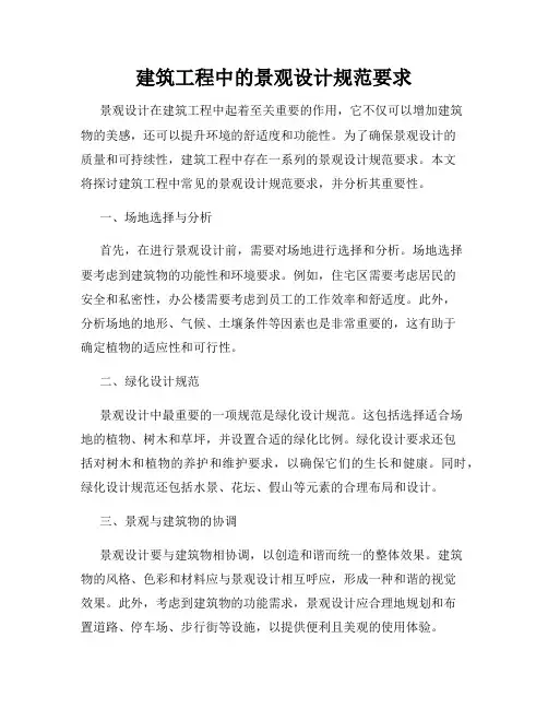 建筑工程中的景观设计规范要求