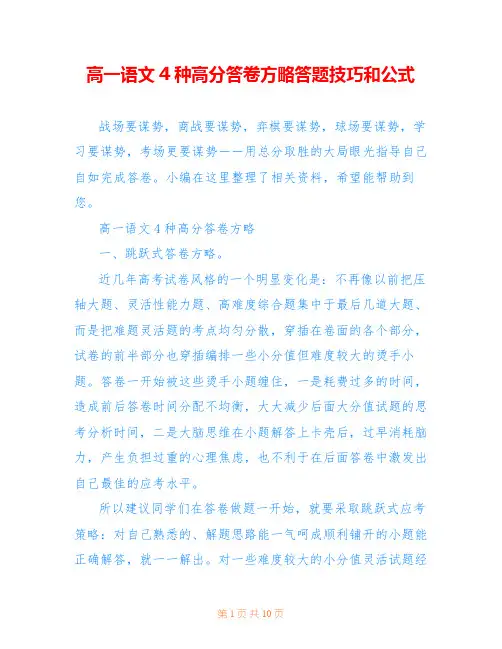 高一语文4种高分答卷方略答题技巧和公式