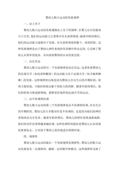 婴幼儿粗大运动的发展规律