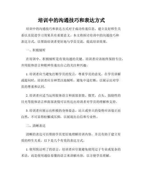 培训中的沟通技巧和表达方式