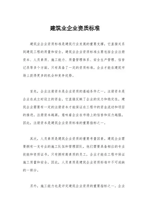 建筑业企业资质标准