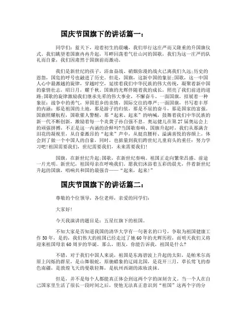 国庆节国旗下的讲话稿五则范文