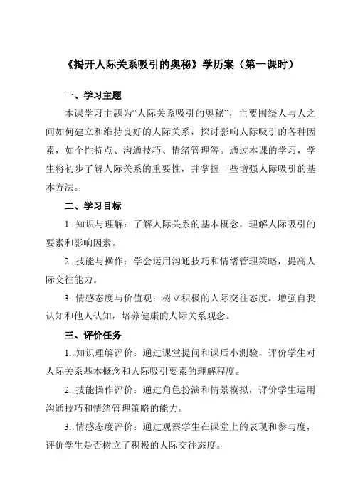 《第三课 揭开人际关系吸引的奥秘》学历案-初中心理健康北师大版15八年级全一册