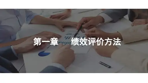 绩效评价方法培训PPT