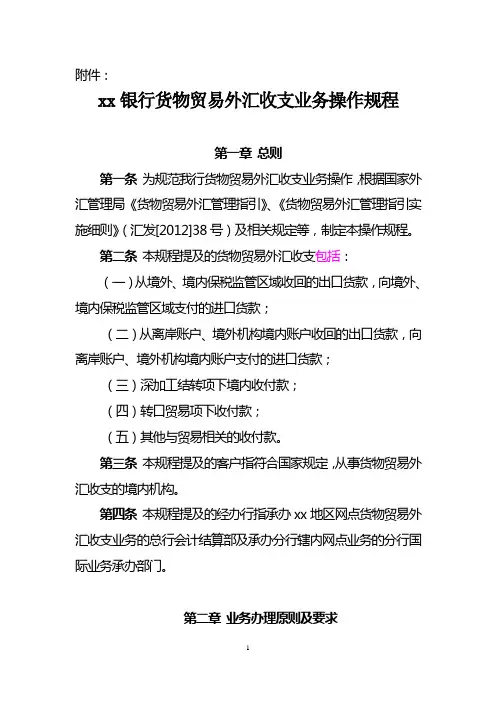 银行货物贸易外汇收支业务操作规程
