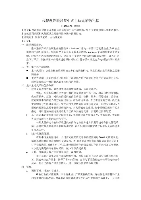 浅谈澳洋顺昌集中式主动式采购利弊