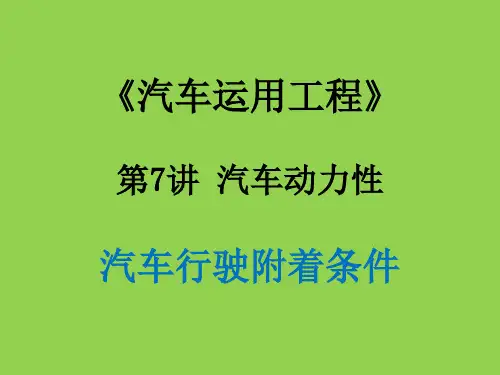汽车运用工程 第7讲 汽车动力性-汽车行驶附着条件