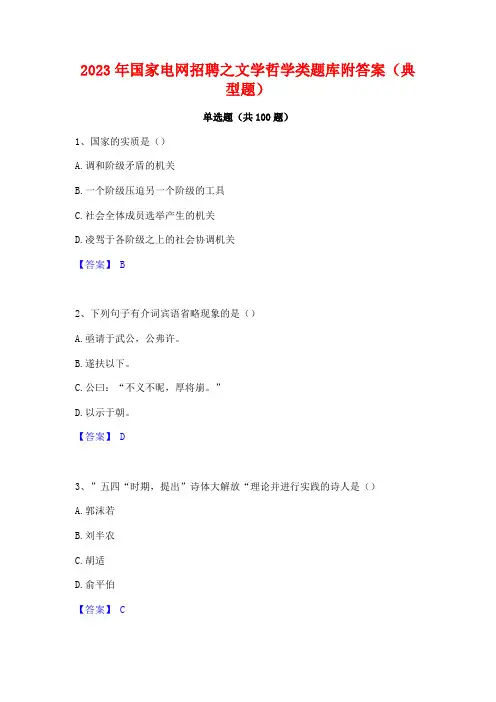 国家电网招聘之文学哲学类题库附答案(典型题)