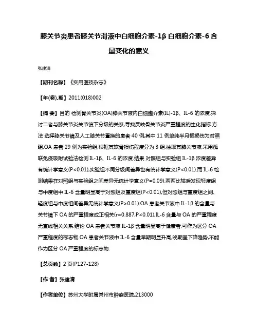 膝关节炎患者膝关节滑液中白细胞介素-1β白细胞介素-6含量变化的意义