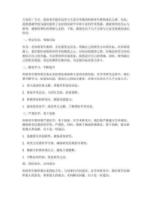 科研青年教师成长分享发言稿