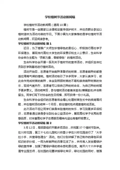 学校植树节活动新闻稿（通用10篇）
