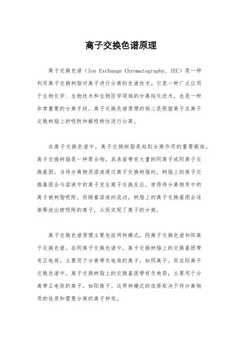 离子交换色谱原理