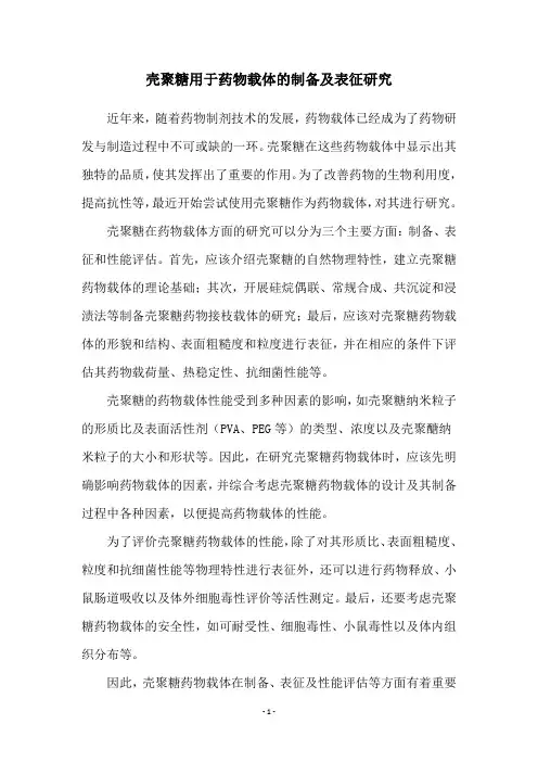 壳聚糖用于药物载体的制备及表征研究