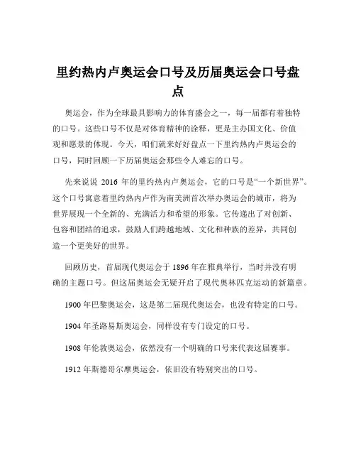 里约热内卢奥运会口号及历届奥运会口号盘点