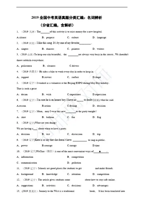 2019全国中考英语真题分类汇编：名词辨析(分省汇编,含解析)