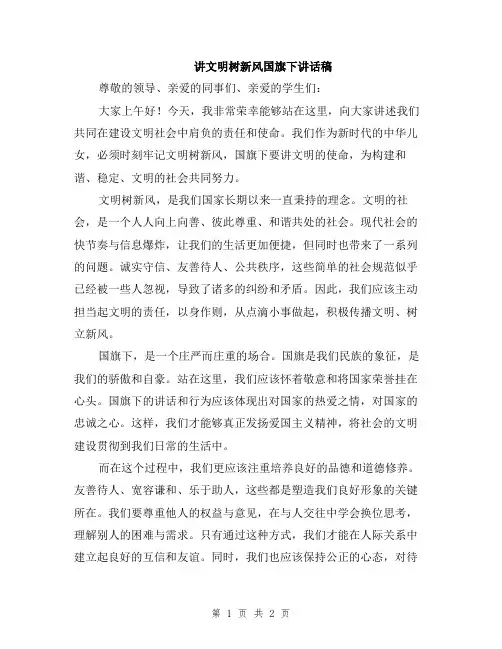 讲文明树新风国旗下讲话稿